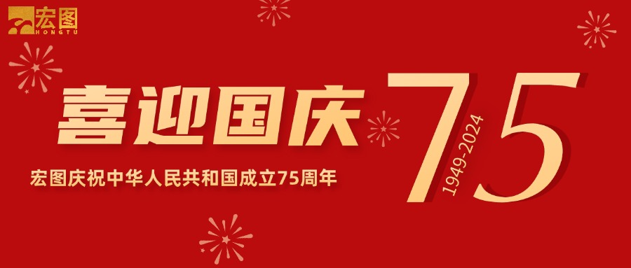 宏圖硅膠2024國慶放假通知！
