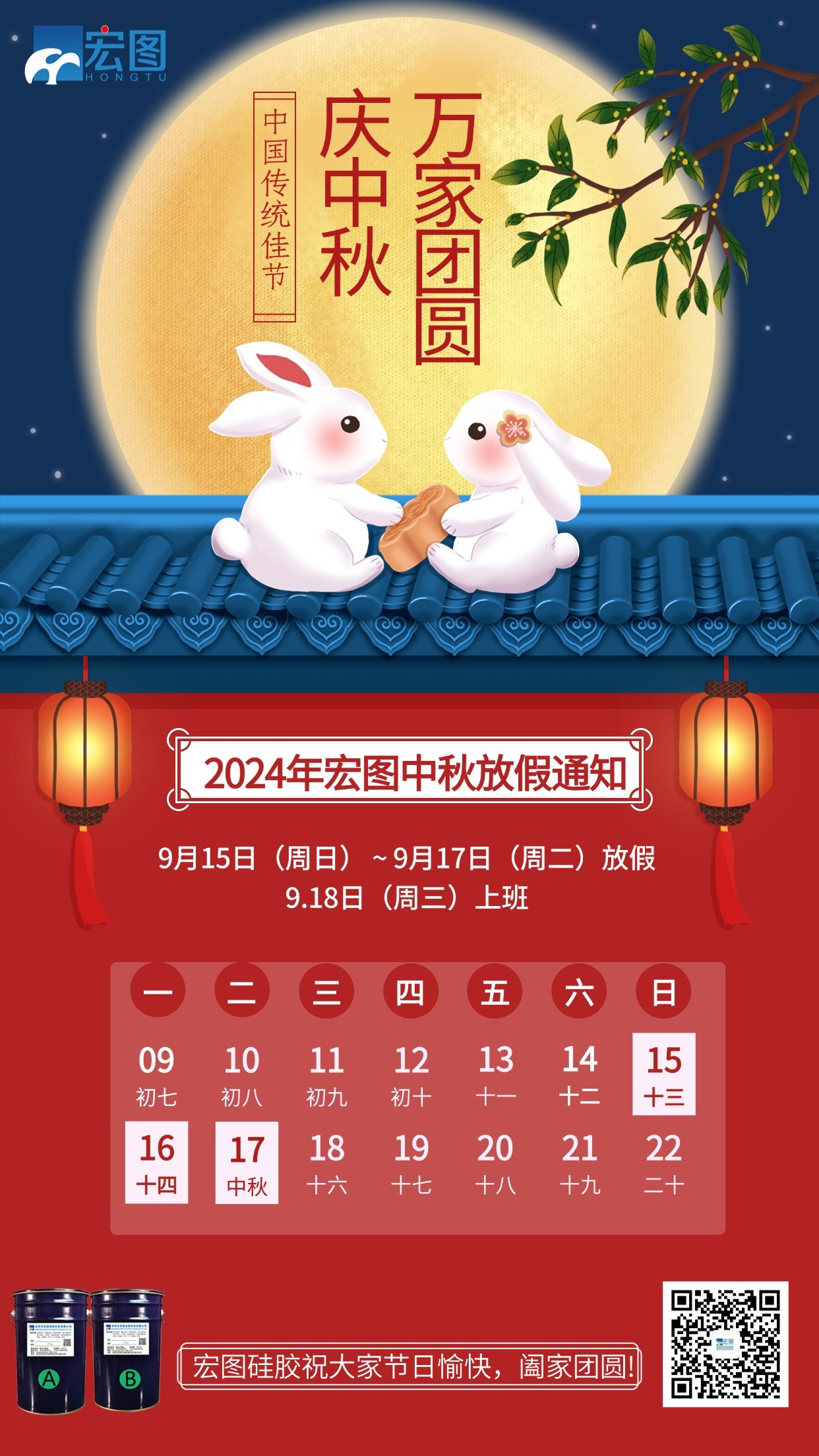 宏圖硅膠2024年中秋放假通知！