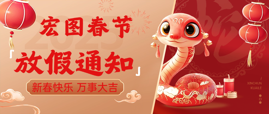 宏圖硅膠2025春節放假通知！ 