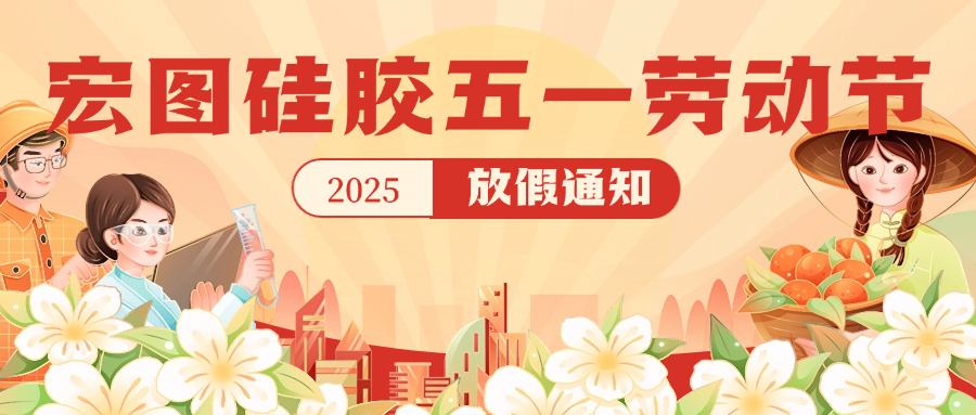 宏圖硅膠2025五一放假通知！