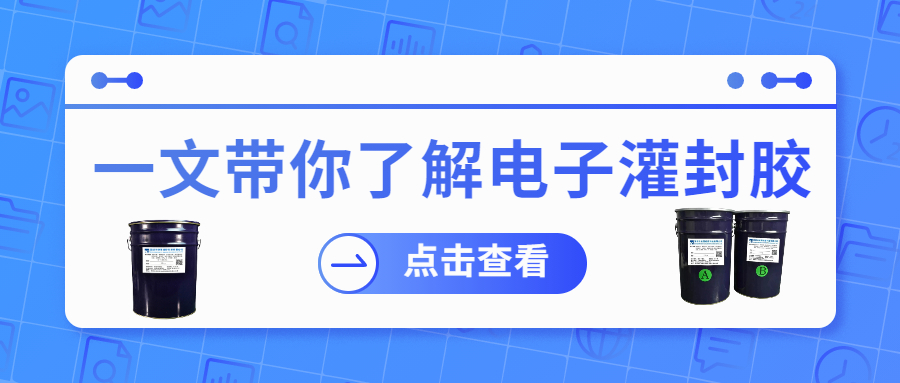 掌握電子灌封膠固化時間，提升工作效率！
