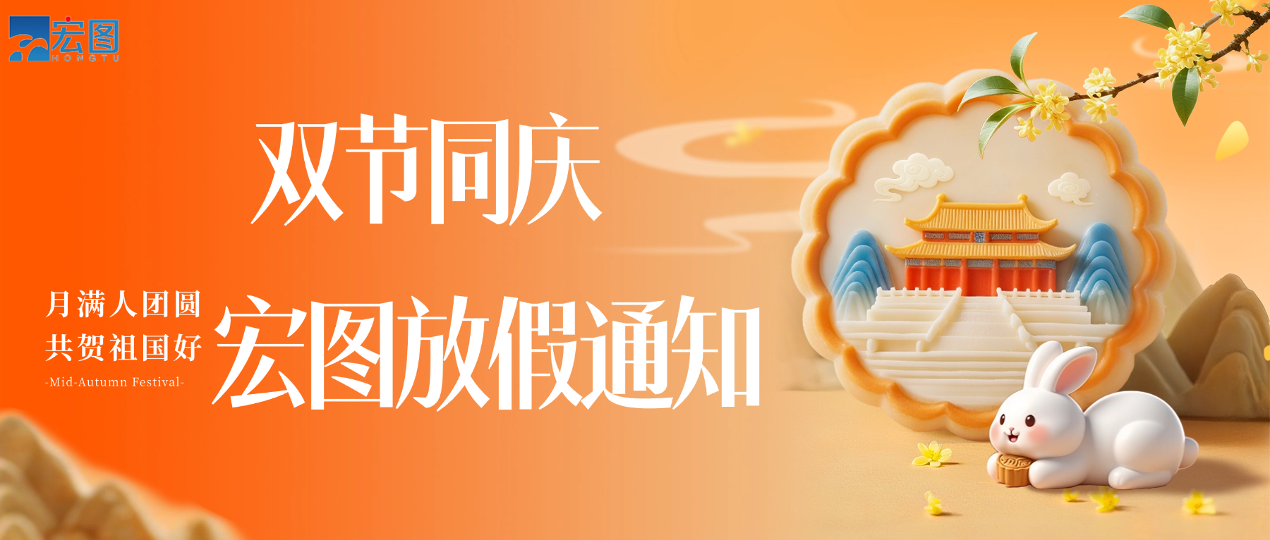 宏圖硅膠2025國(guó)慶中秋雙節(jié)放假通知！