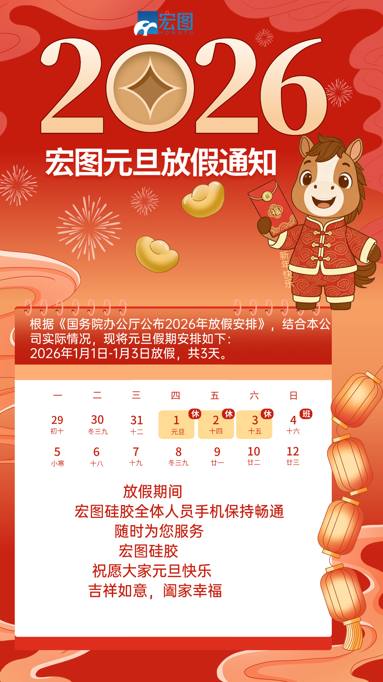 宏圖硅膠2026元旦放假通知！