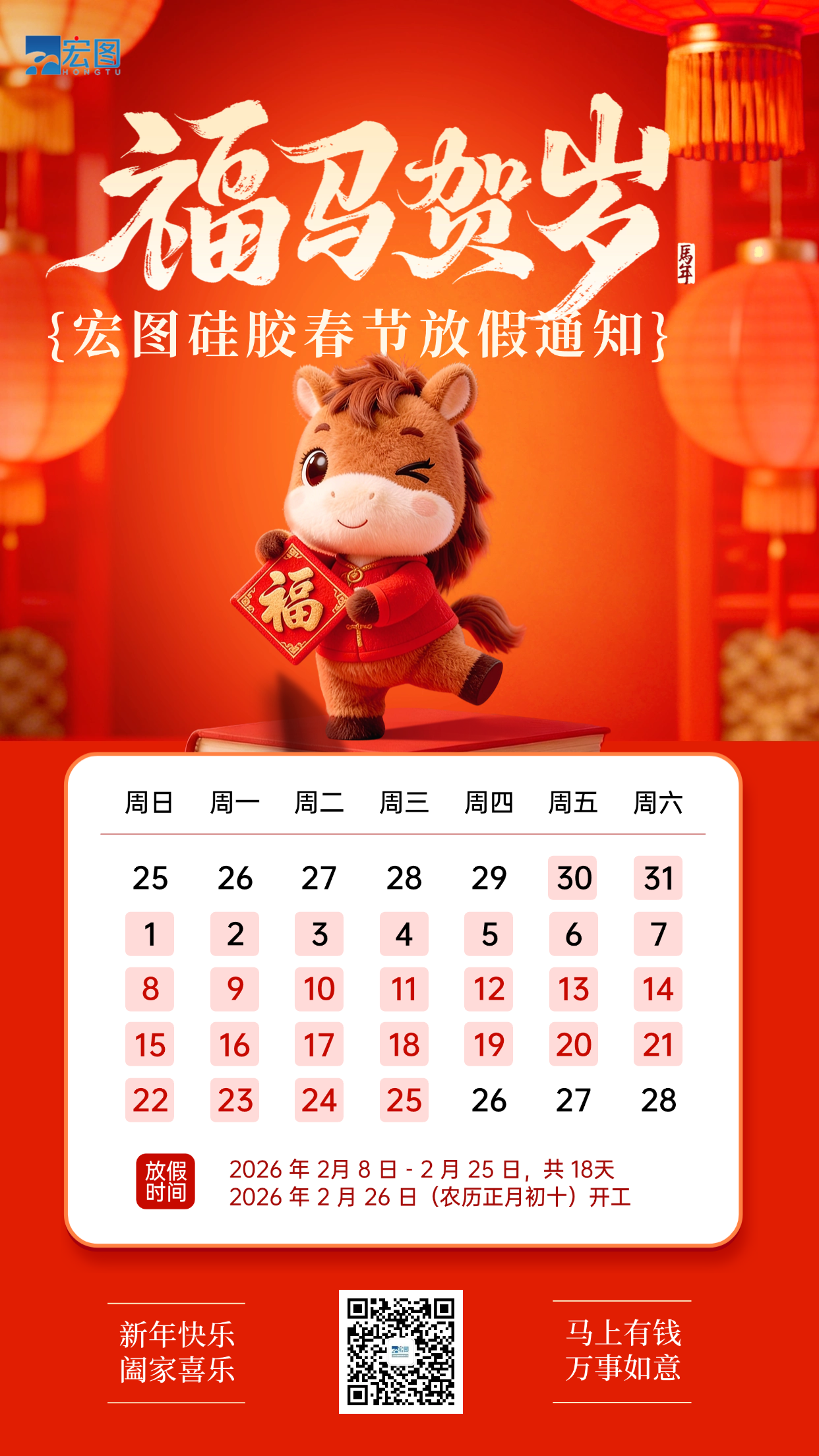 宏圖硅膠2026年春節放假通知！